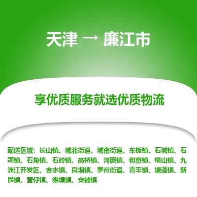 天津到廉江市物流专线-天津到廉江市货运公司-价格从优「几天达到」 天津到廉江市物流专线-天津到廉江市货运公司-价格从优「几天达到」