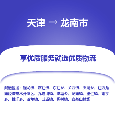 天津到龙南市物流专线-行李托运专线「量大价优」