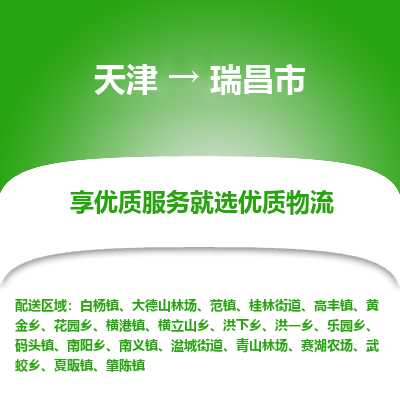 天津到瑞昌市物流专线-轿车托运专线「丢损必赔」