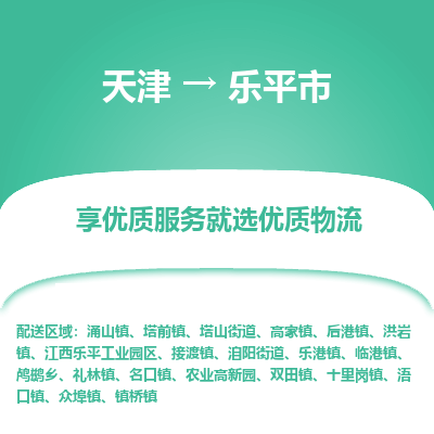 天津到乐平市物流专线-物流专线快运直达
「保证时效
」 天津到乐平市物流专线-物流专线快运直达
「保证时效
」