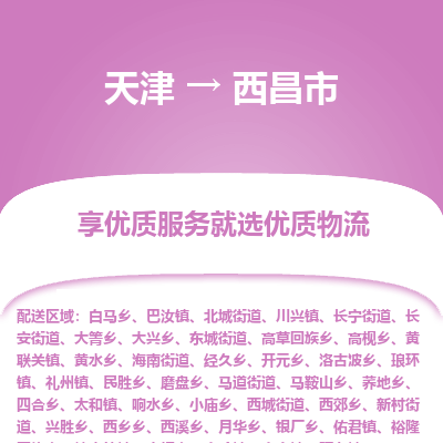 天津到西昌市物流专线-化工原料运输专线「直达往返」