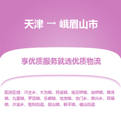 天津到峨眉山市物流专线-物流专线上门取货
「免费取件
」 天津到峨眉山市物流专线-物流专线上门取货
「免费取件
」