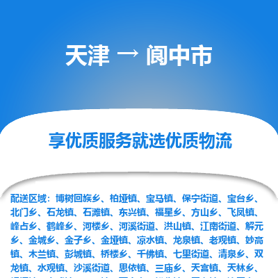 天津到阆中市物流专线-易碎货物运输专线「高效准时」