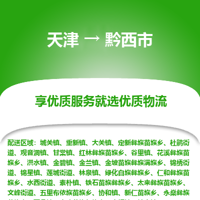 天津到黔西市物流专线-轿车托运专线
「安全快捷
」 天津到黔西市物流专线-轿车托运专线
「安全快捷
」