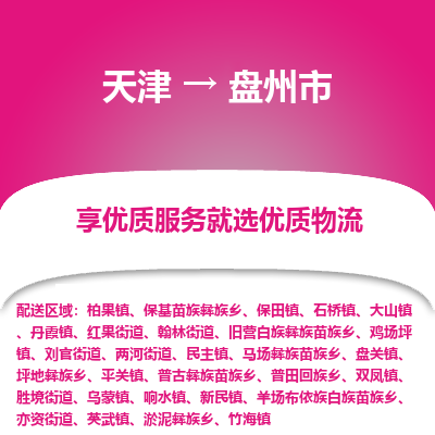 天津到盘州市物流专线-艺术品运输专线
「免费取件
」 天津到盘州市物流专线-艺术品运输专线
「免费取件
」