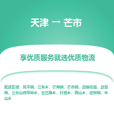 天津到芒市物流专线-装修材料运输专线「资质齐全」