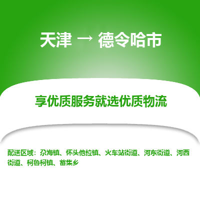 天津到德令哈市物流专线-机械设备运输专线
「诚信经营
」 天津到德令哈市物流专线-机械设备运输专线
「诚信经营
」