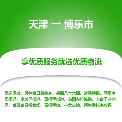 天津到博乐市物流公司-天津至博乐市货运专线「免费取件」