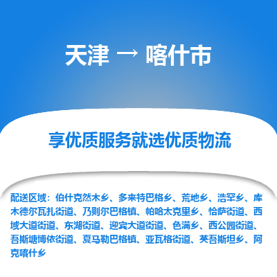 天津到喀什市物流专线-批发商货物运输专线「资质齐全」