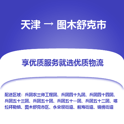 天津到图木舒克市物流专线-物流专线上门取货「全境派送」