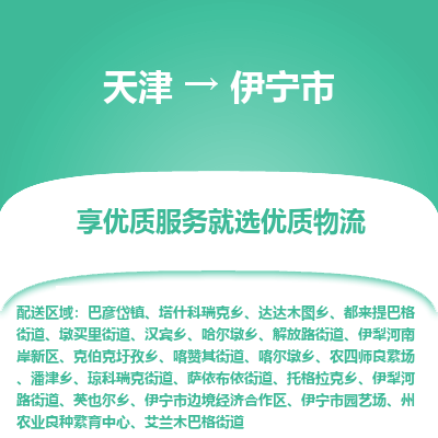 天津到伊宁市物流专线-普通货物运输专线
「收费标准
」 天津到伊宁市物流专线-普通货物运输专线
「收费标准
」
