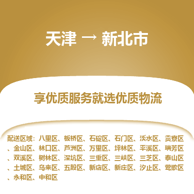 天津到新北市物流专线-工厂货物运输专线「保价运输」