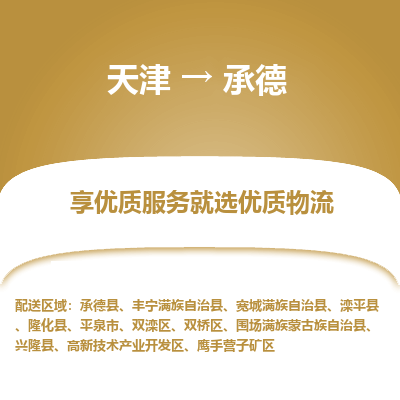 天津到承德货运公司-零担运输专线
「安全配送
」 天津到承德货运公司-零担运输专线
「安全配送
」