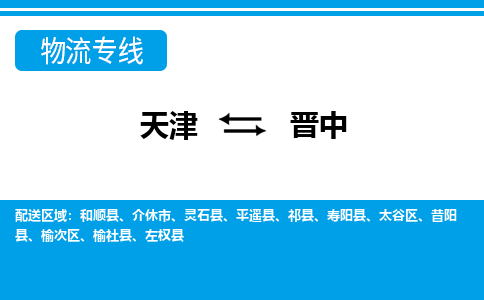 天津到晋中物流公司-天津至晋中货运专线「诚信经营」 天津到晋中物流公司-天津至晋中货运专线「诚信经营」