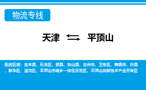 天津到平顶山货运公司_天津到平顶山物流专线「准时达到」