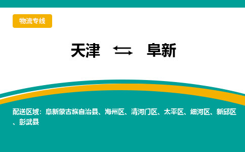 天津到阜新货运公司_天津到阜新物流专线_天津到阜新货运专线 天津到阜新货运公司_天津到阜新物流专线_天津到阜新货运专线