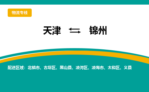 天津到锦州物流专线-天津到锦州货运公司-价格从优「价格实惠」