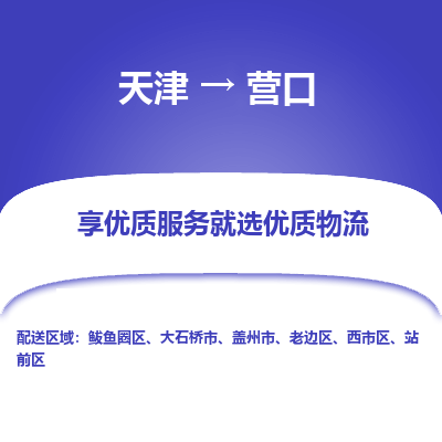 天津到营口物流公司-天津至营口专线「批发商货物运输专线」 天津到营口物流公司-天津至营口专线「批发商货物运输专线」