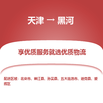 天津到黑河货运公司-物流专线怎么收费「服务周到」