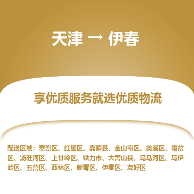 天津到伊春货运公司_天津到伊春物流专线_天津到伊春货运专线