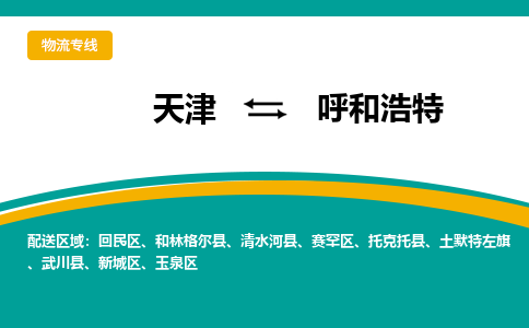 天津到呼和浩特货运公司_天津到呼和浩特物流专线_天津到呼和浩特货运专线
