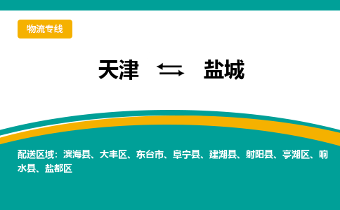 天津到盐城物流公司-天津至盐城货运专线「送货上门」 天津到盐城物流公司-天津至盐城货运专线「送货上门」