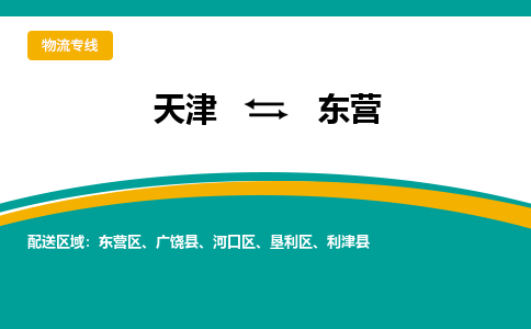 天津到东营物流专线-天津到东营货运公司-价格从优「每天发车」