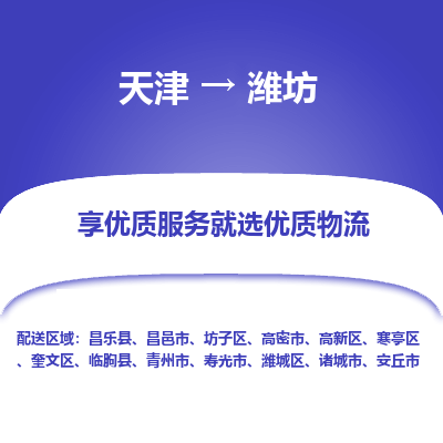 天津到潍坊物流公司-天津至潍坊货运专线「高效准时」 天津到潍坊物流公司-天津至潍坊货运专线「高效准时」