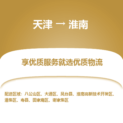 天津到淮南物流公司-天津至淮南货运专线「机动性高」