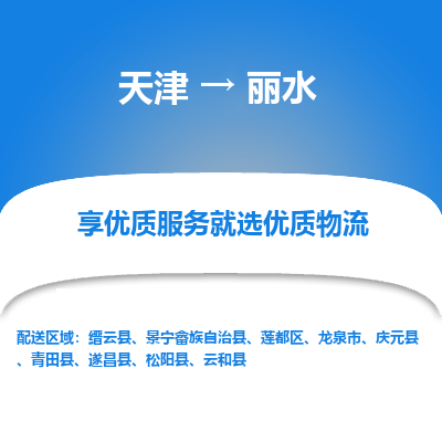 天津到丽水货运公司_天津到丽水物流专线_天津到丽水货运专线 天津到丽水货运公司_天津到丽水物流专线_天津到丽水货运专线