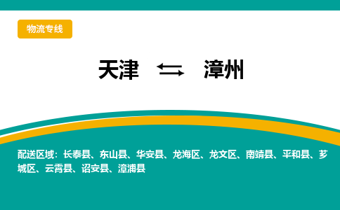 天津到漳州货运公司_天津到漳州物流专线_天津到漳州货运专线