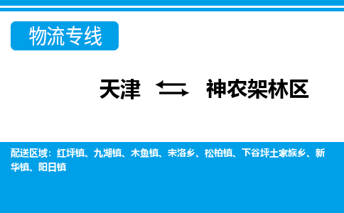 天津到神农架林区货运公司-日用工业品运输专线「价格透明」