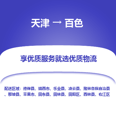 天津到百色货运公司_天津到百色物流专线_天津到百色货运专线