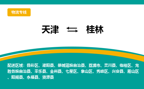 天津到桂林物流公司-天津至桂林专线「物流专线省时省心」