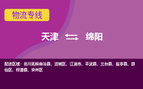 天津到绵阳货运公司_天津到绵阳物流专线_天津到绵阳货运专线 天津到绵阳货运公司_天津到绵阳物流专线_天津到绵阳货运专线