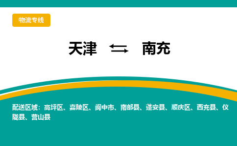 天津到南充货运公司-物流专线资质齐全「时效稳定」