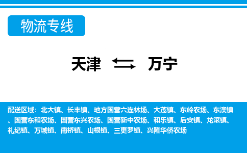 天津到万宁货运公司_天津到万宁物流专线_天津到万宁货运专线 天津到万宁货运公司_天津到万宁物流专线_天津到万宁货运专线