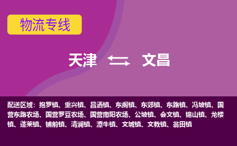 天津到文昌货运公司_天津到文昌物流专线_天津到文昌货运专线 天津到文昌货运公司_天津到文昌物流专线_天津到文昌货运专线