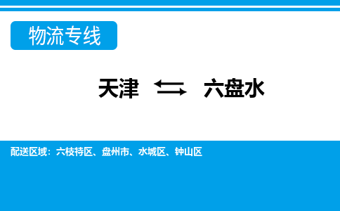 天津到六盘水货运公司-物流专线每天发车「价格透明公道」