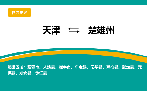 天津到楚雄州货运公司-物流专线保证时效
「安全配送
」 天津到楚雄州货运公司-物流专线保证时效
「安全配送
」