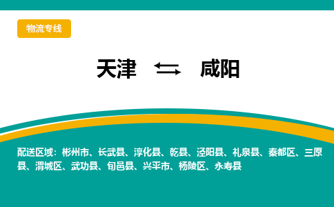天津到咸阳货运公司-私人货物运输专线
「价格多少
」 天津到咸阳货运公司-私人货物运输专线
「价格多少
」