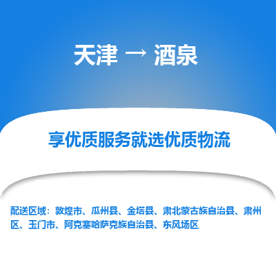 天津到酒泉物流专线【诚信经营】天津至酒泉货运公司