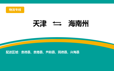 天津到海南州货运公司-化工原料运输专线「高效运输」
