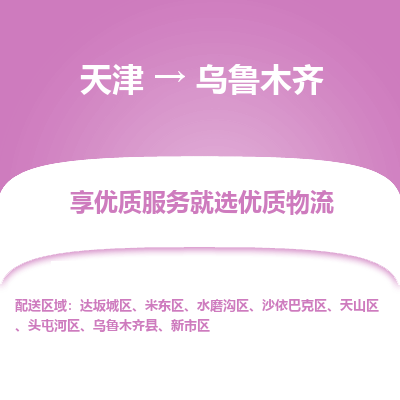 天津到乌鲁木齐物流专线【价格优惠】天津至乌鲁木齐货运公司