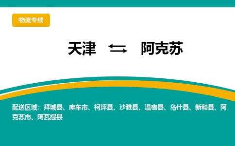 天津到阿克苏货运公司_天津到阿克苏物流专线_天津到阿克苏货运专线