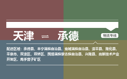 天津到承德物流专线_承德到天津货运公司-市县闪送