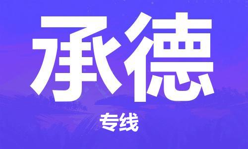 唐山到承德物流专线-高效便捷的唐山至承德物流公司