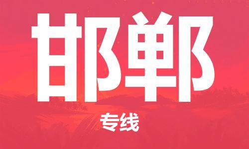 天津到邯郸物流公司-天津至邯郸货运专线「免费取件」