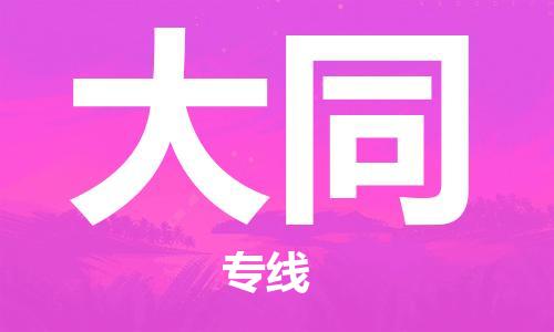 天津到大同物流公司-天津至大同货运专线「送货上门」