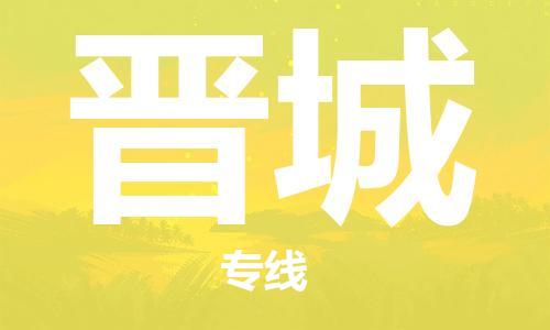 唐山到晋城物流专线-高效便捷的唐山至晋城物流公司